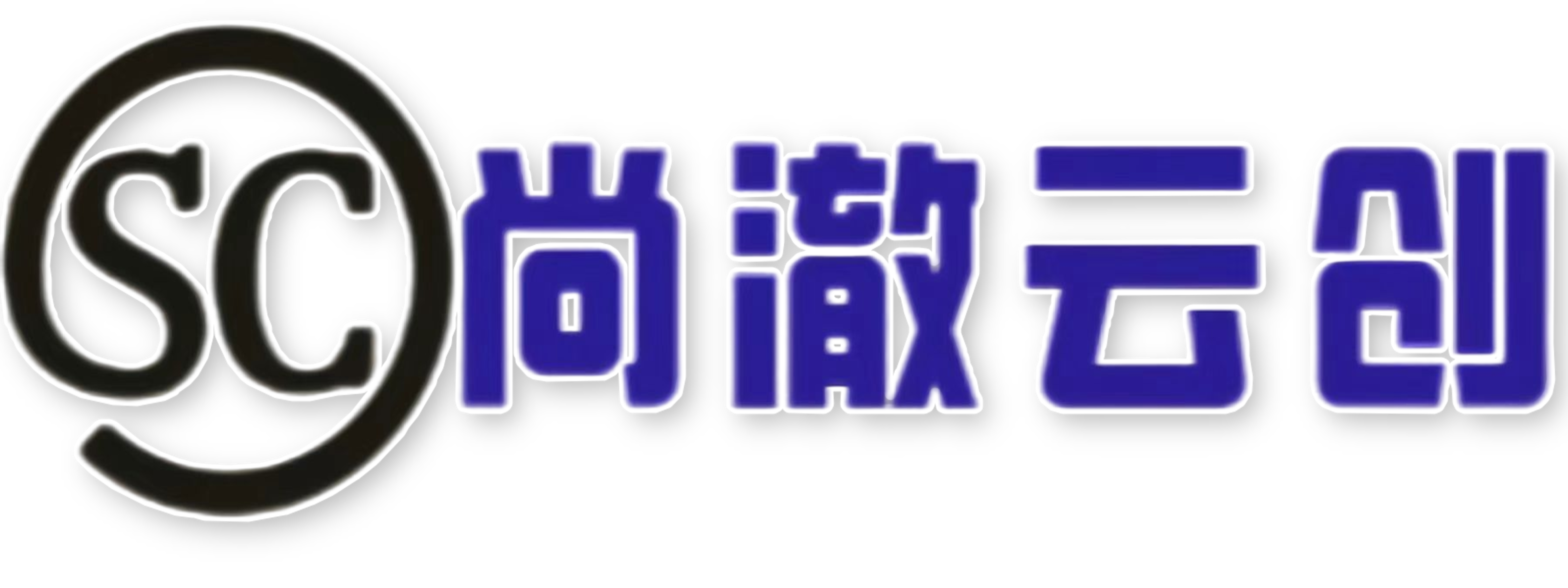 尚澈云资源站